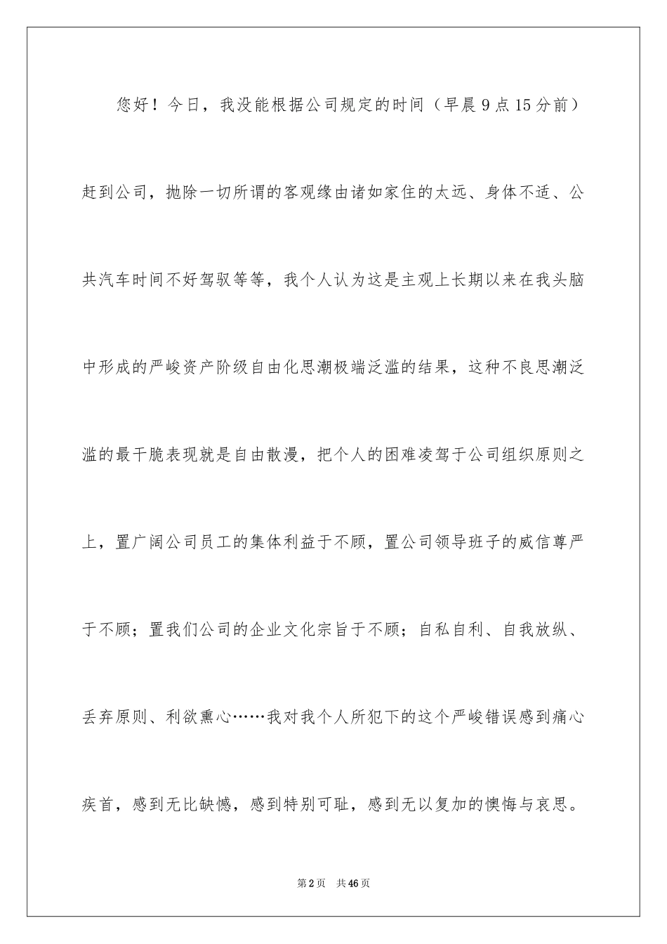 2024公司员工上班迟到检讨书_4_第2页