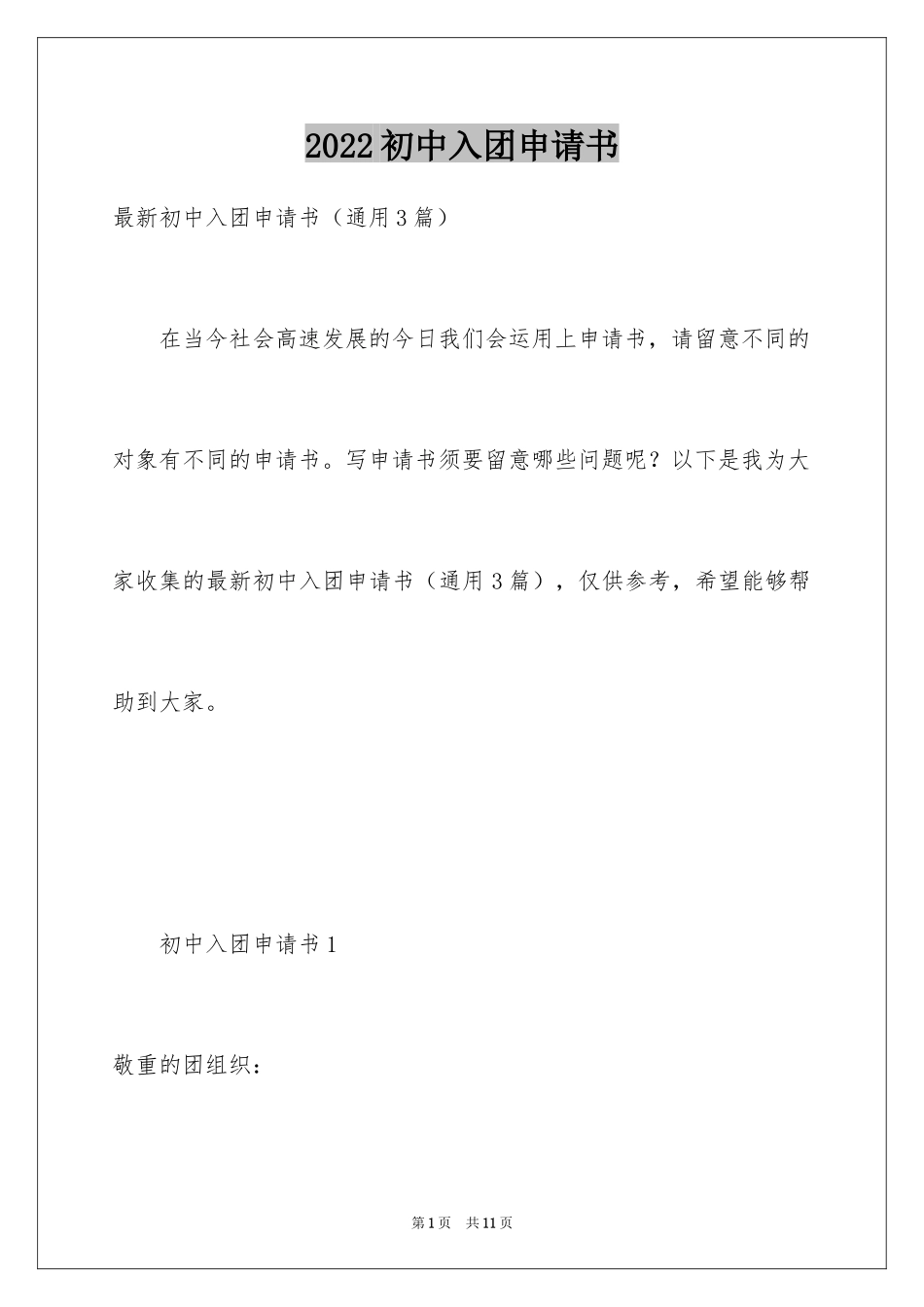2024初中入团申请书_24_第1页