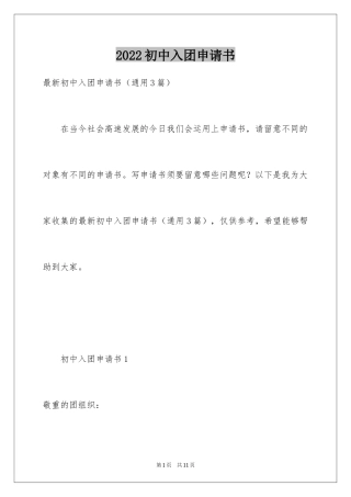 2024初中入团申请书_24