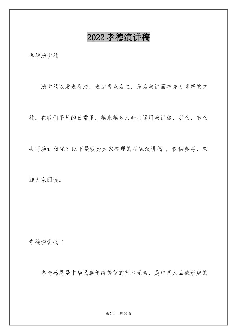 2024孝德演讲稿 _第1页