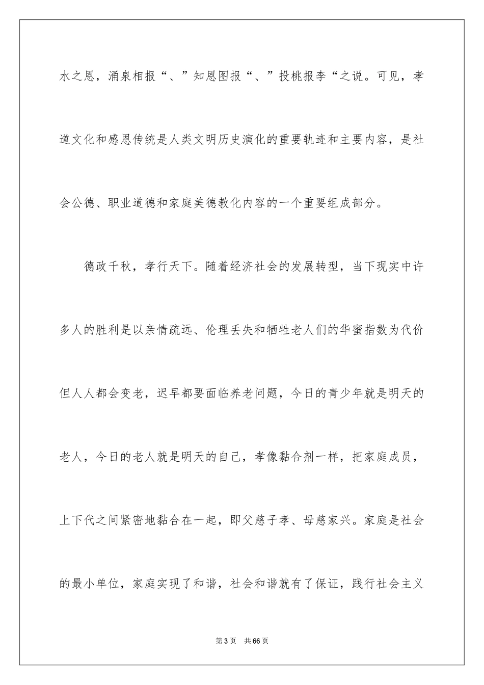2024孝德演讲稿 _第3页