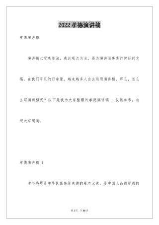 2024孝德演讲稿 