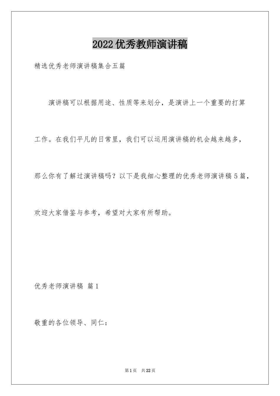 2024优秀教师演讲稿_352_第1页