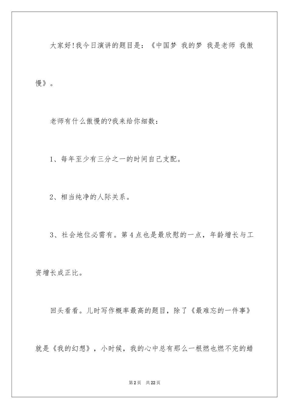 2024优秀教师演讲稿_352_第2页