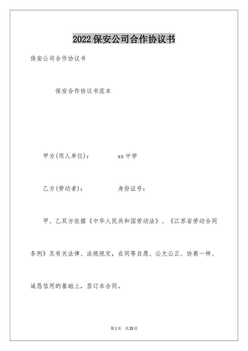 2024保安公司合作协议书_第1页