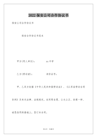 2024保安公司合作协议书