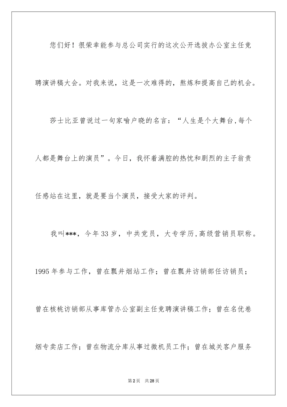 2024副主任竞聘演讲稿_96_第2页
