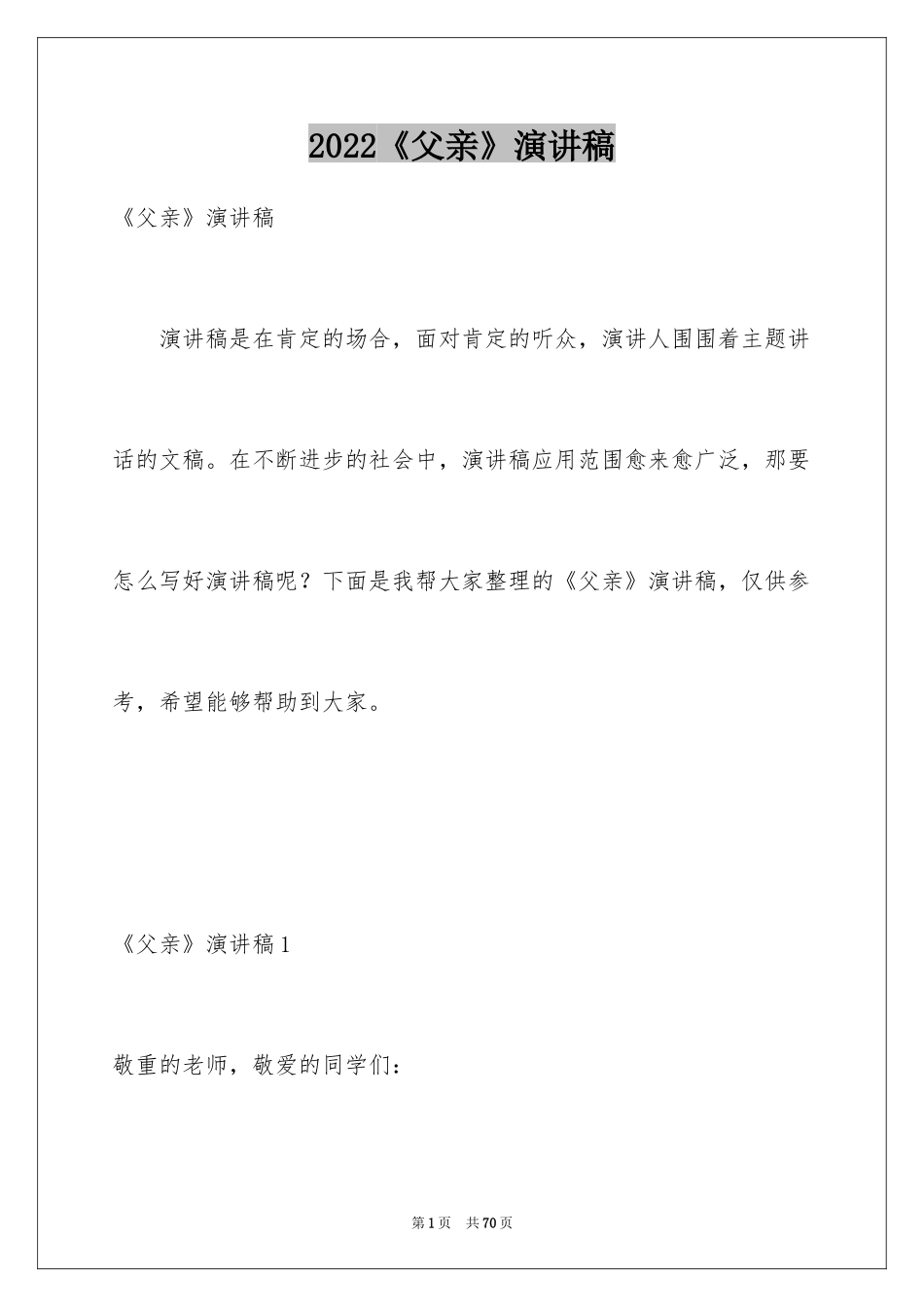 2024《父亲》演讲稿_第1页