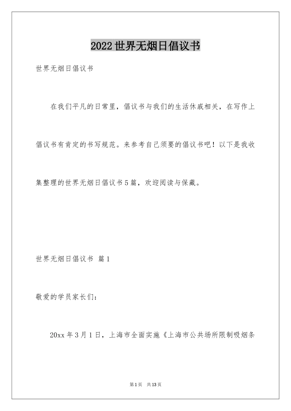 2024世界无烟日倡议书_7_第1页