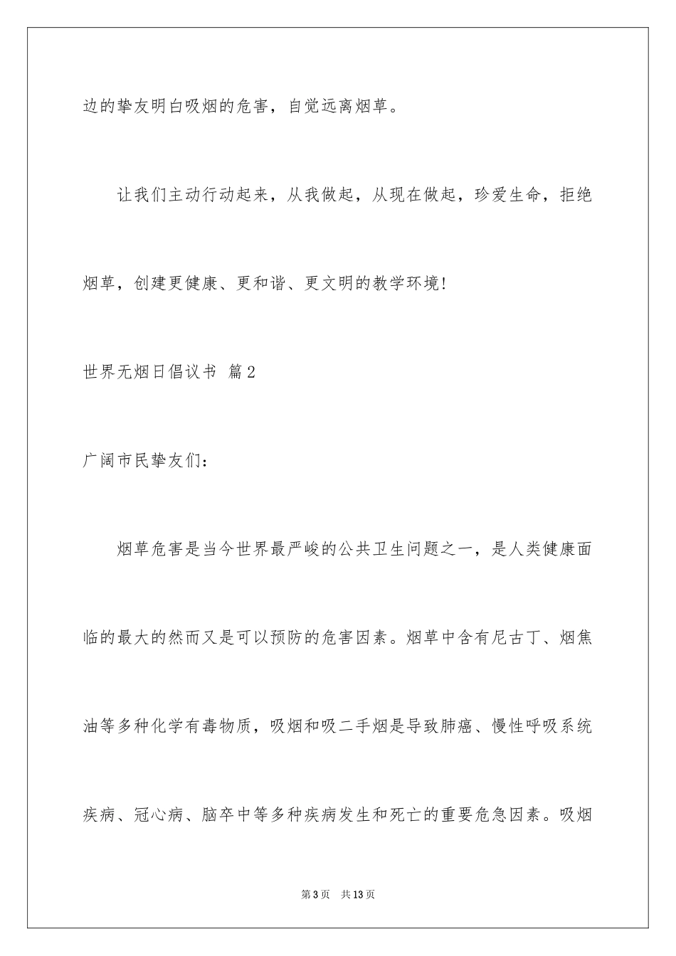 2024世界无烟日倡议书_7_第3页