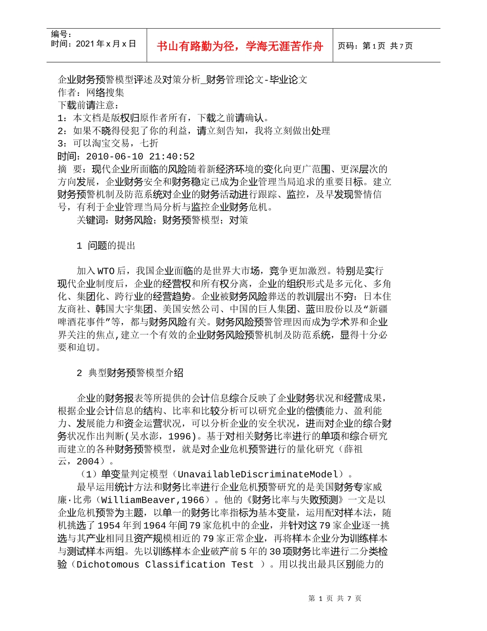 【精品文档-管理学】企业财务预警模型评述及对策分析_财务管理_第1页