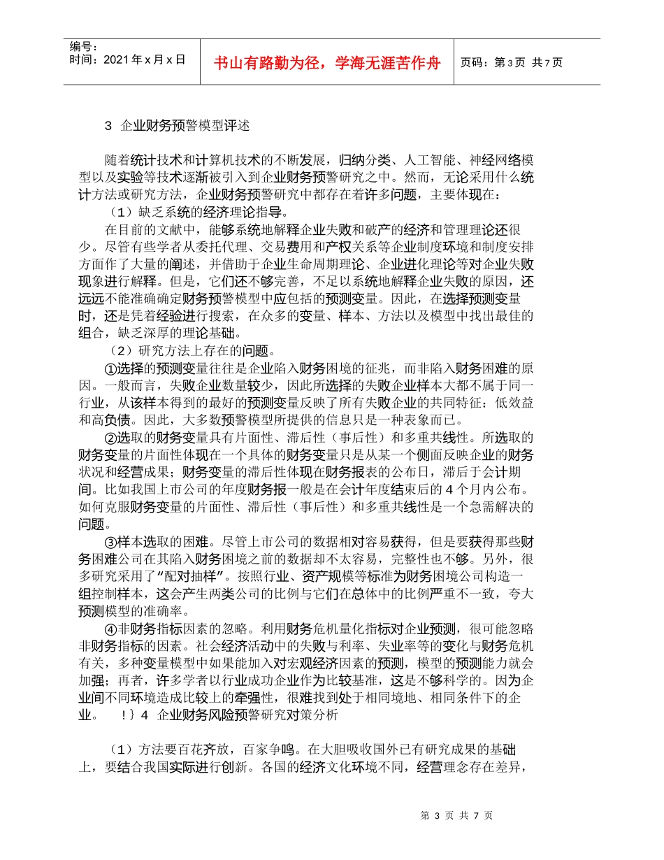 【精品文档-管理学】企业财务预警模型评述及对策分析_财务管理_第3页