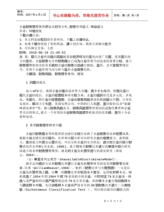 【精品文档-管理学】企业财务预警模型评述及对策分析_财务管理