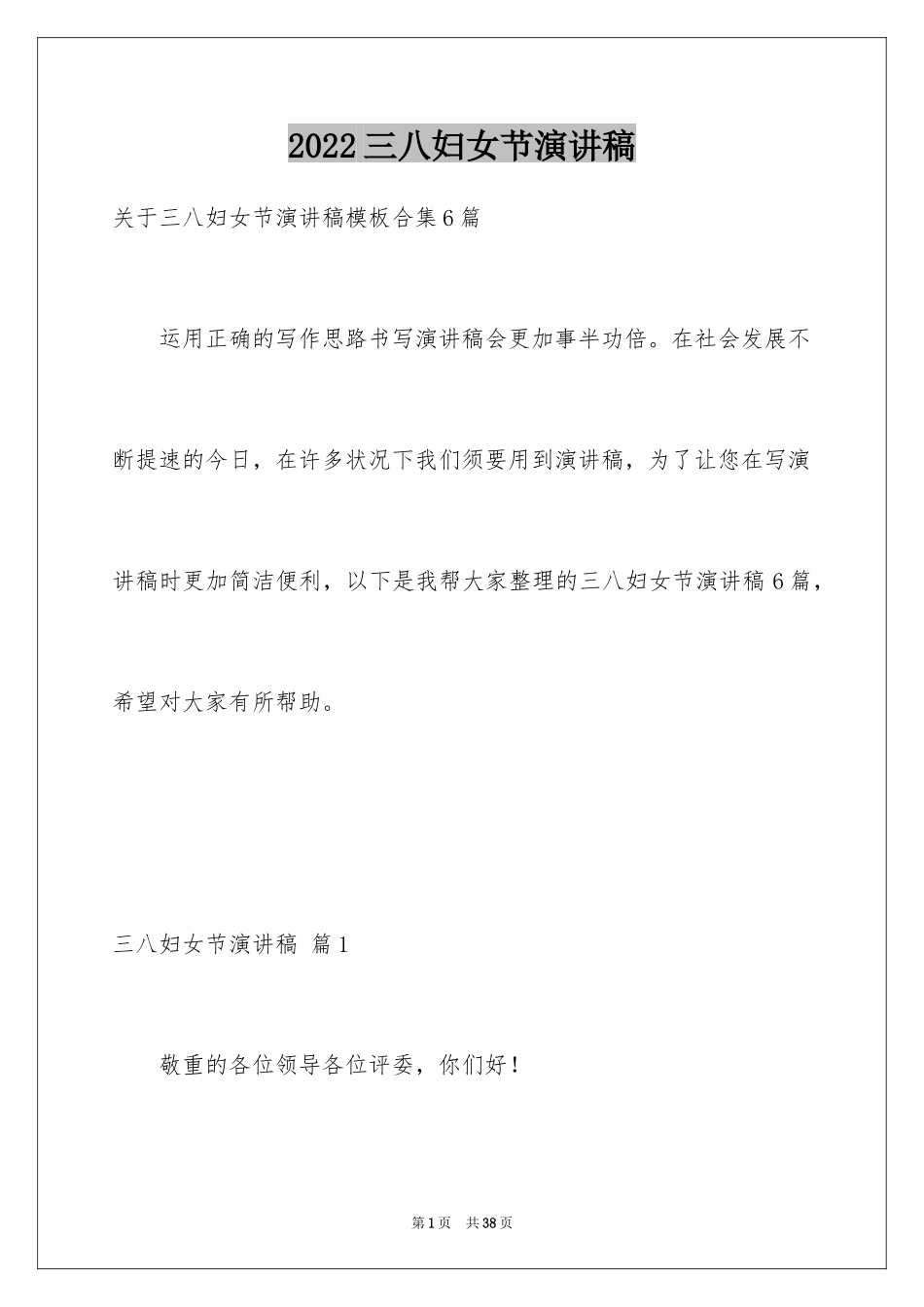 2024三八妇女节演讲稿_1768_第1页