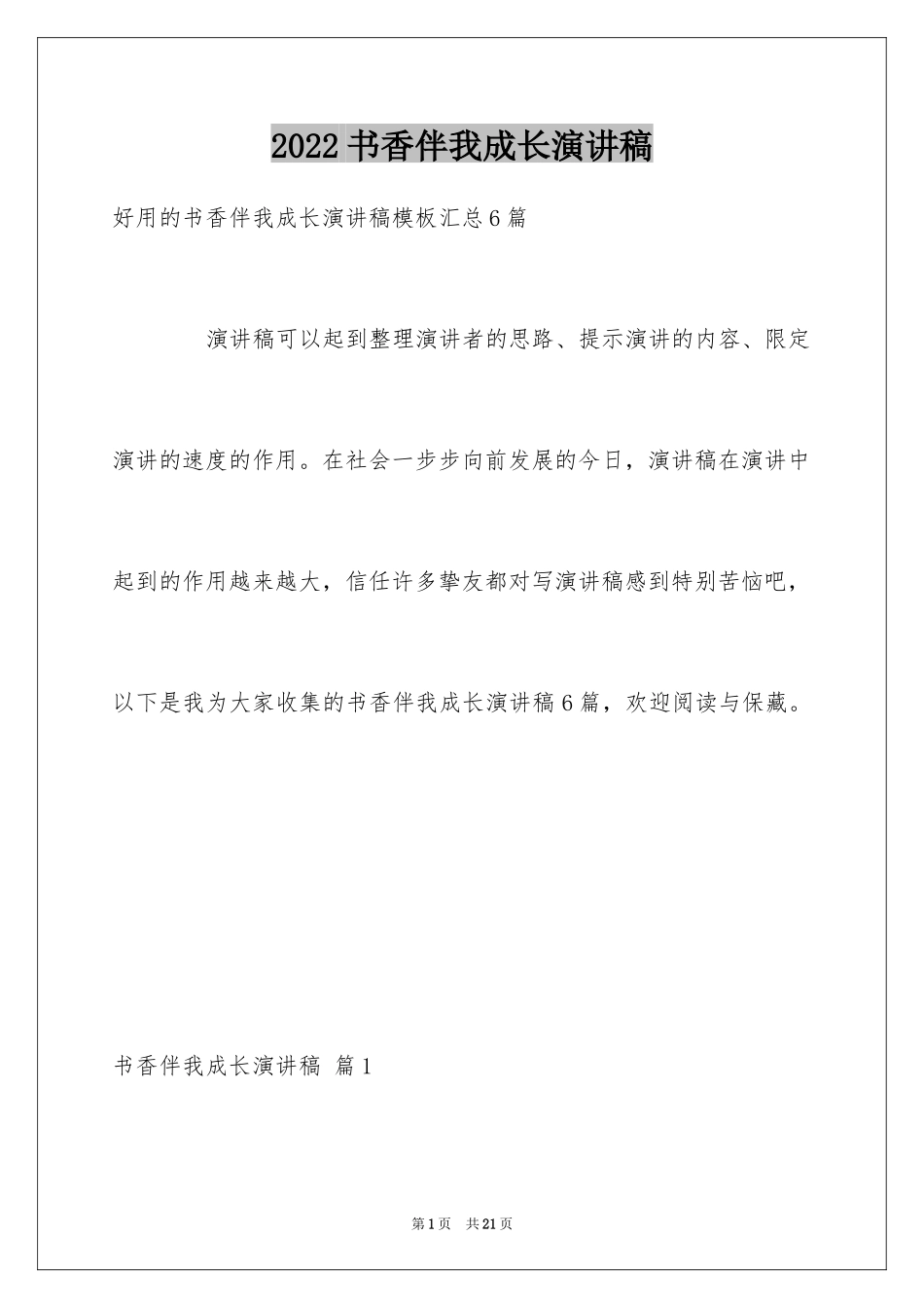 2024书香伴我成长演讲稿_47_第1页
