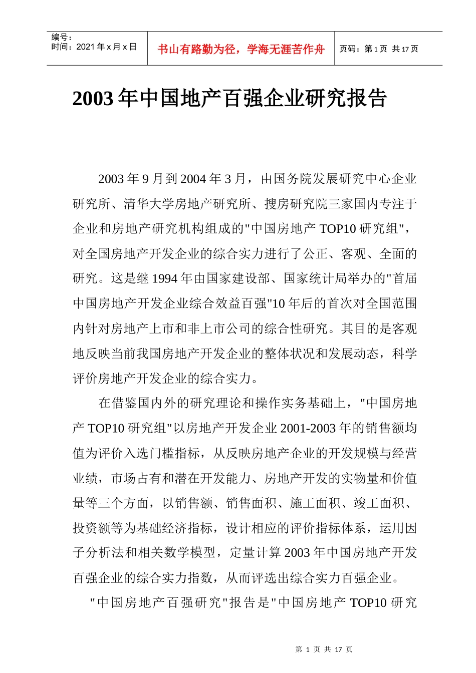 我国地产百强企业市场研究报告_第1页