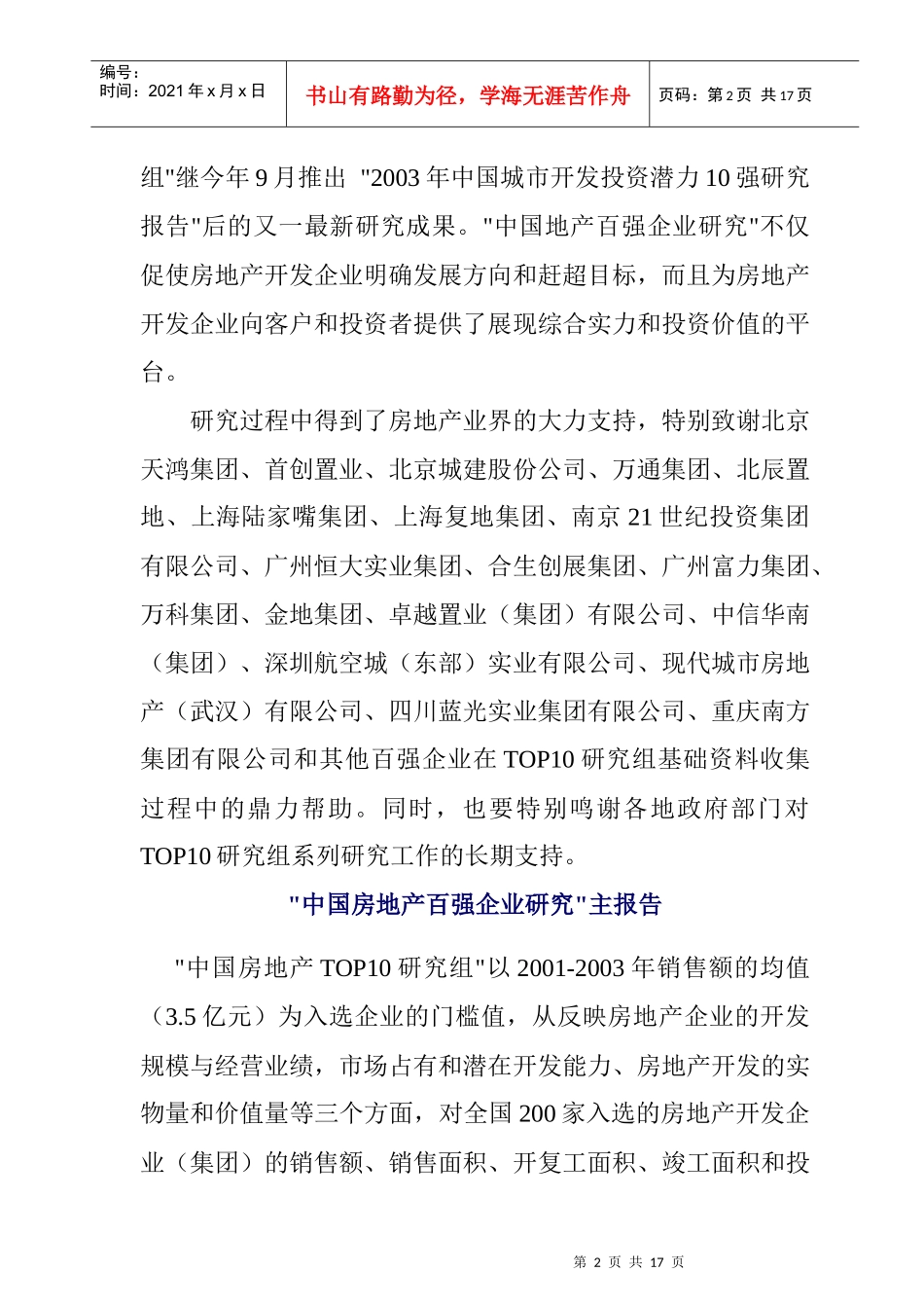 我国地产百强企业市场研究报告_第2页