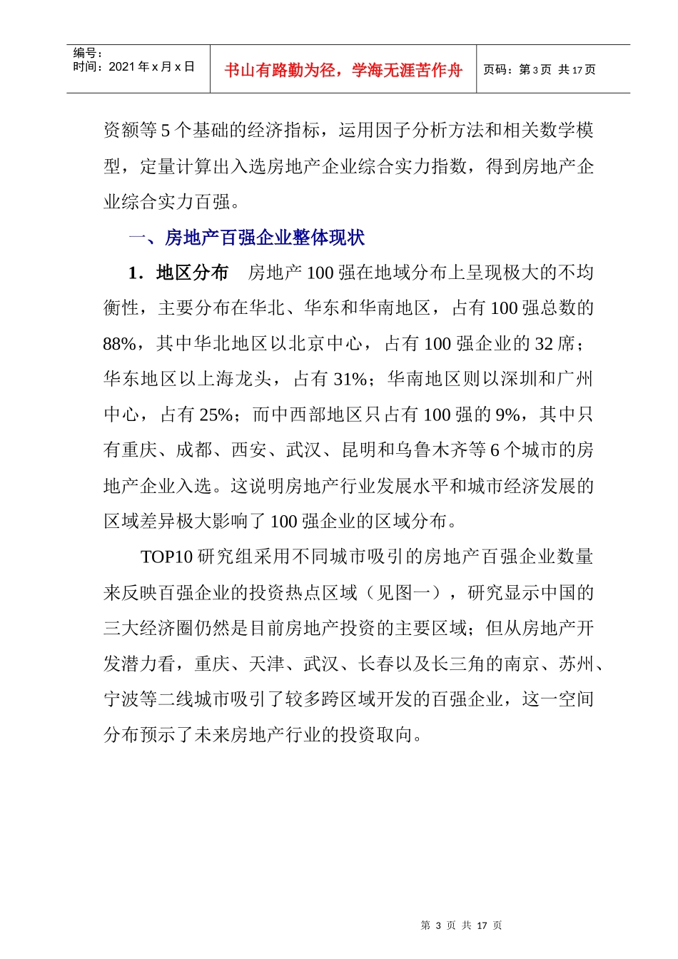 我国地产百强企业市场研究报告_第3页