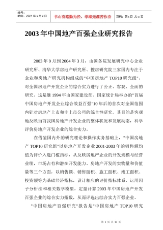 我国地产百强企业市场研究报告