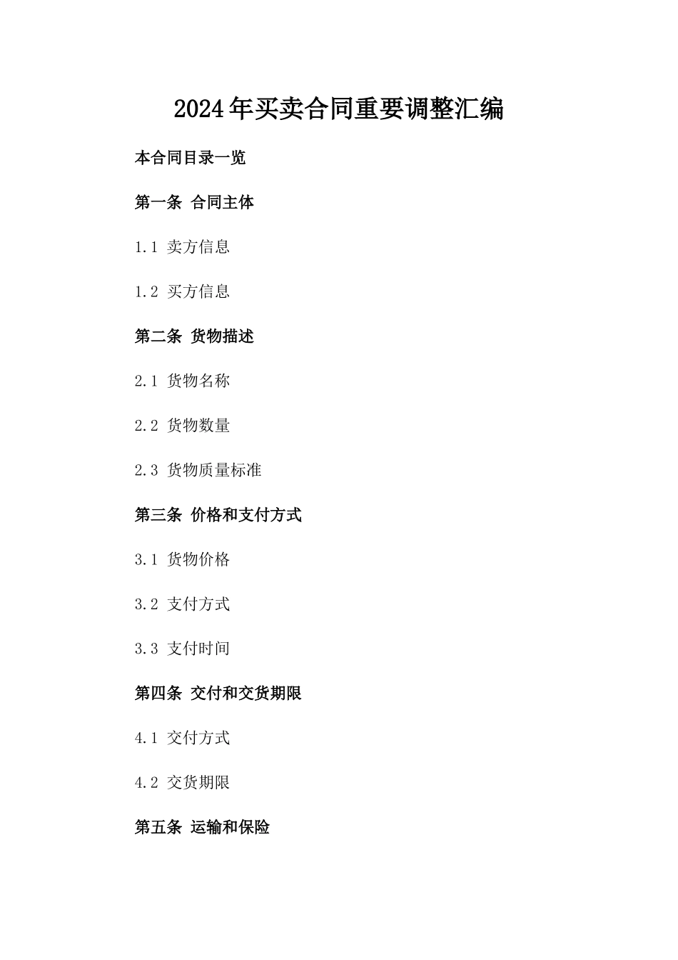 2024年买卖合同重要调整汇编_第2页