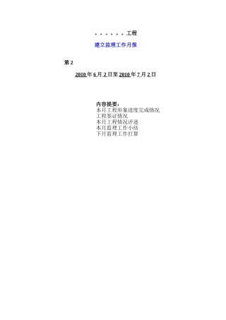 建设监理工作月报