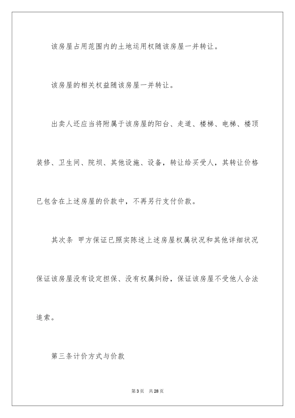 2024二手房购房正规合同_1_第3页