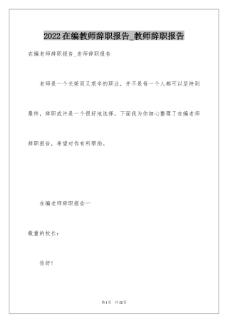 2024在编教师辞职报告_教师辞职报告