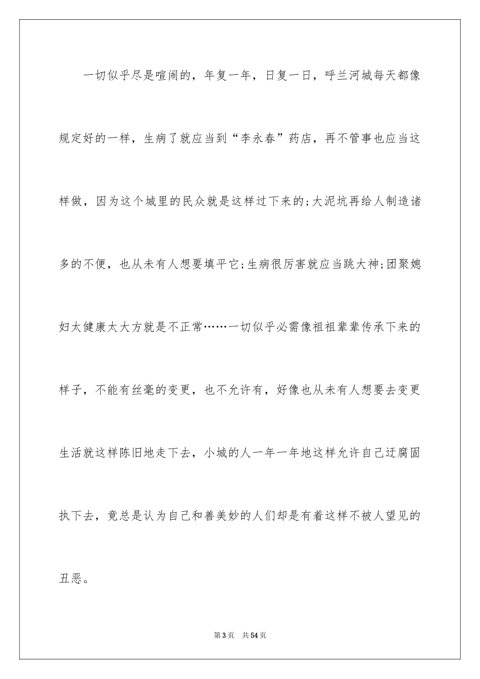 2024《呼兰河传》读书笔记_3_第3页