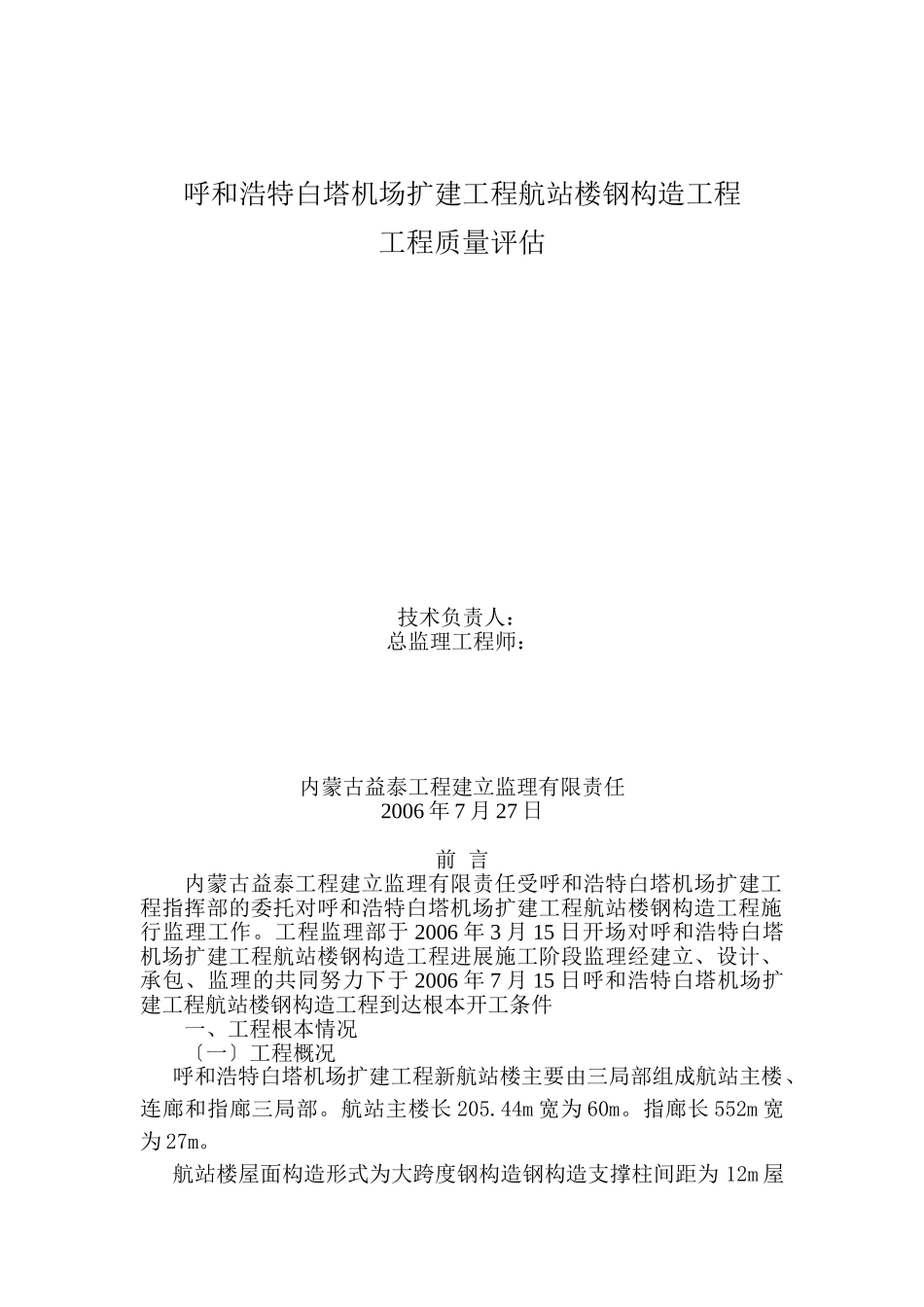 呼和浩特白塔机场扩建工程航站楼钢结构工程质量评估报告_第1页