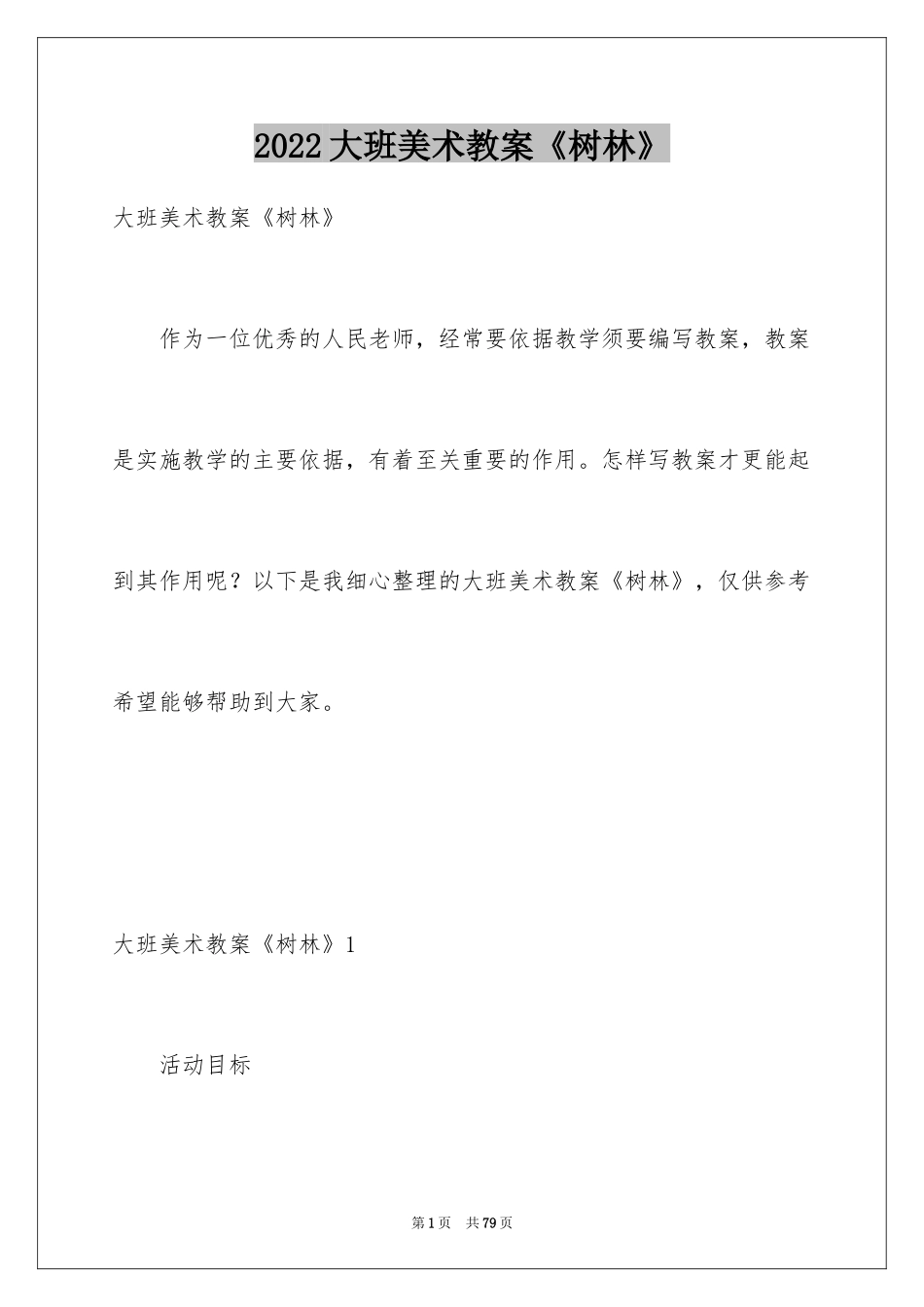 2024大班美术教案《树林》_第1页