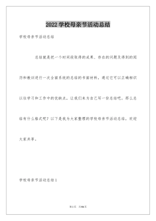 2024学校母亲节活动总结_16