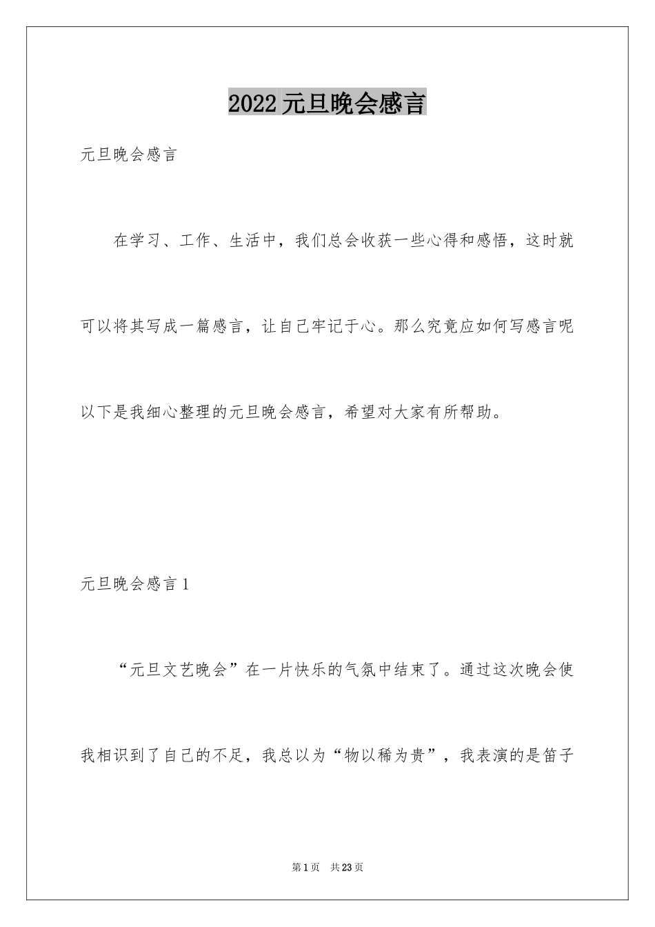 2024元旦晚会感言_3_第1页