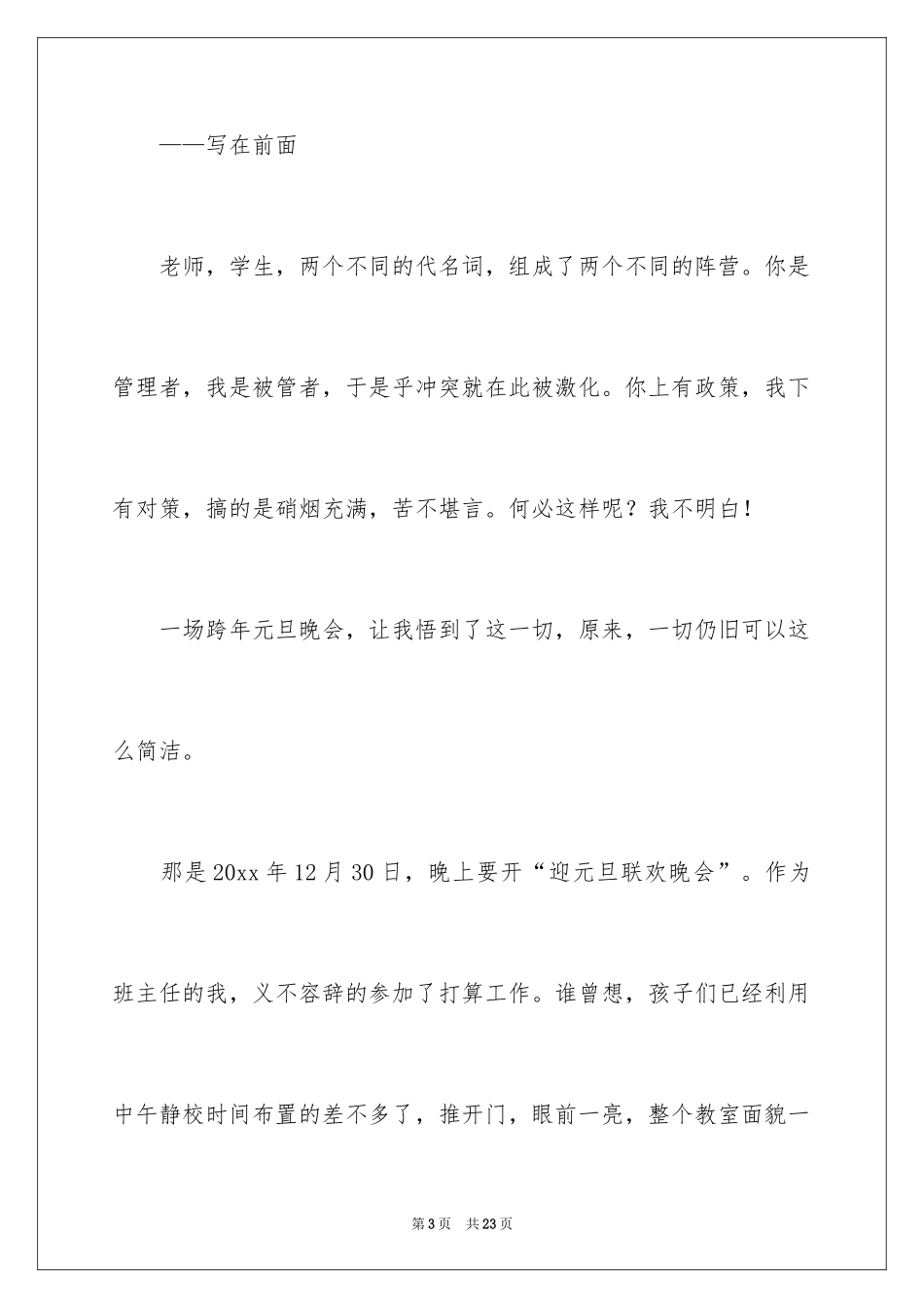 2024元旦晚会感言_3_第3页