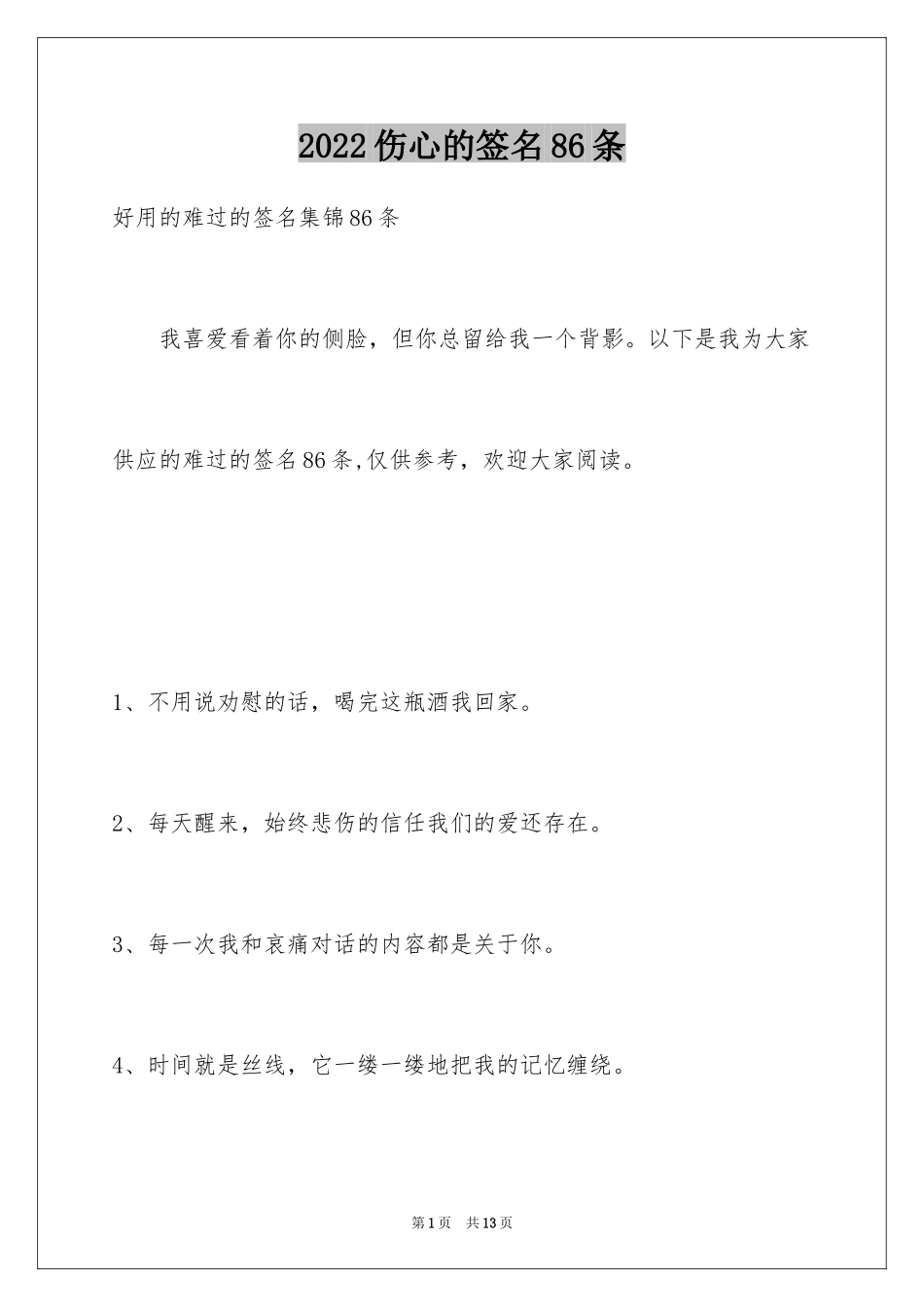 2024伤心的签名86条_7_第1页