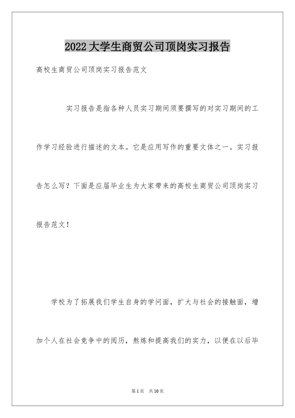 2024大学生商贸公司顶岗实习报告_第1页