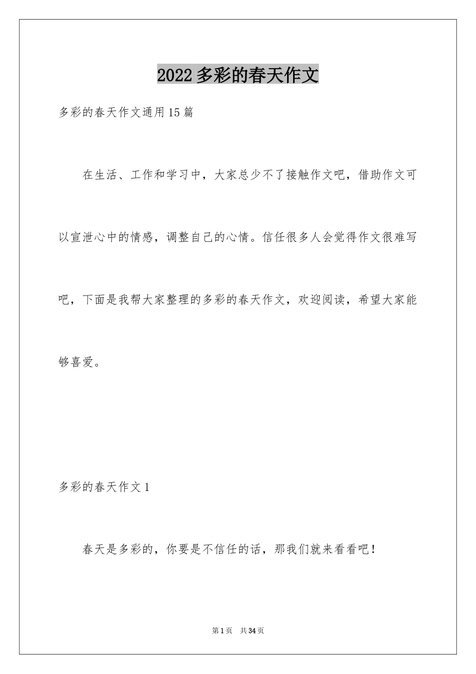 2024多彩的春天作文_8_第1页