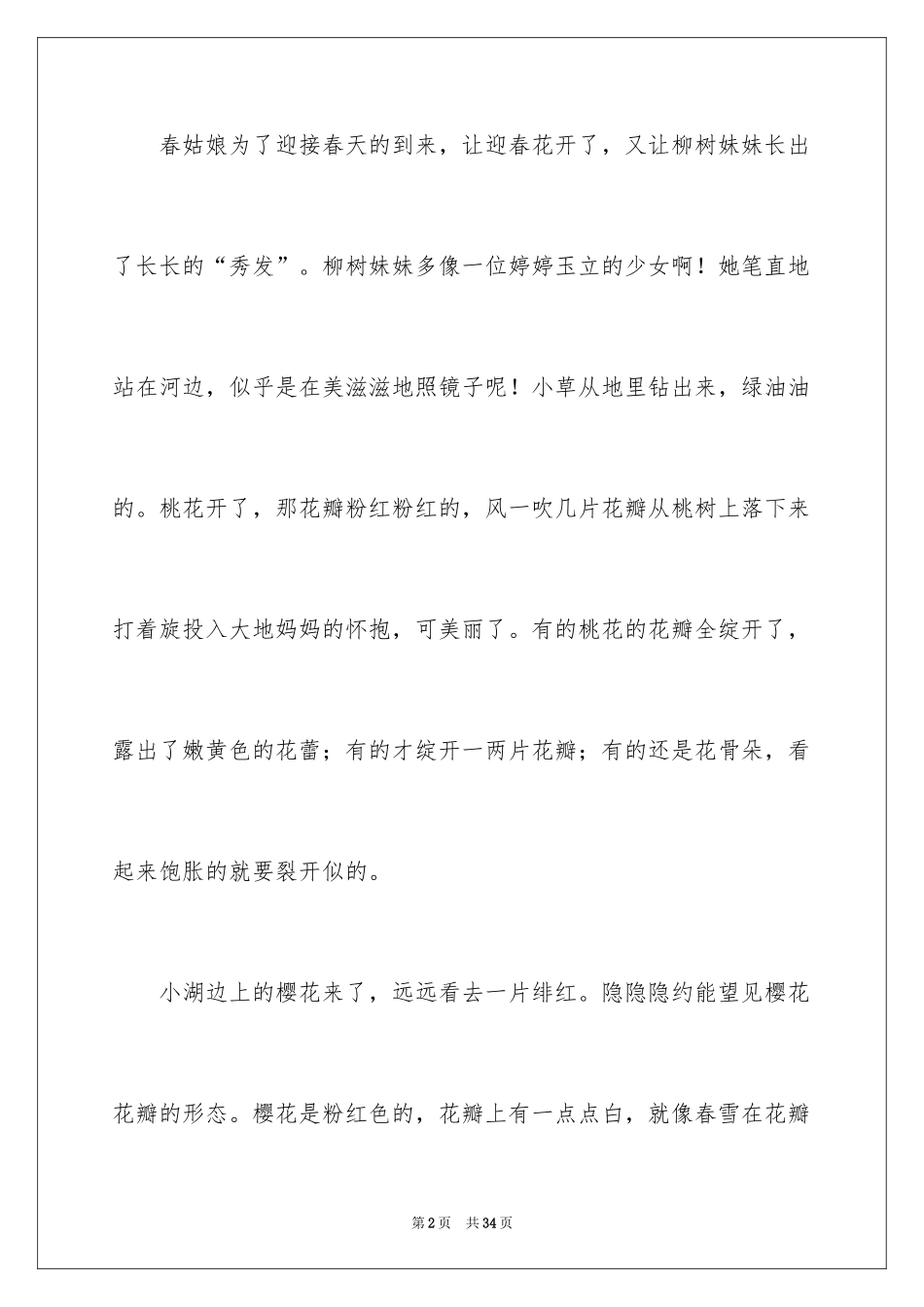 2024多彩的春天作文_8_第2页