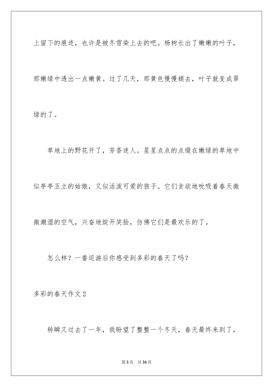 2024多彩的春天作文_8_第3页
