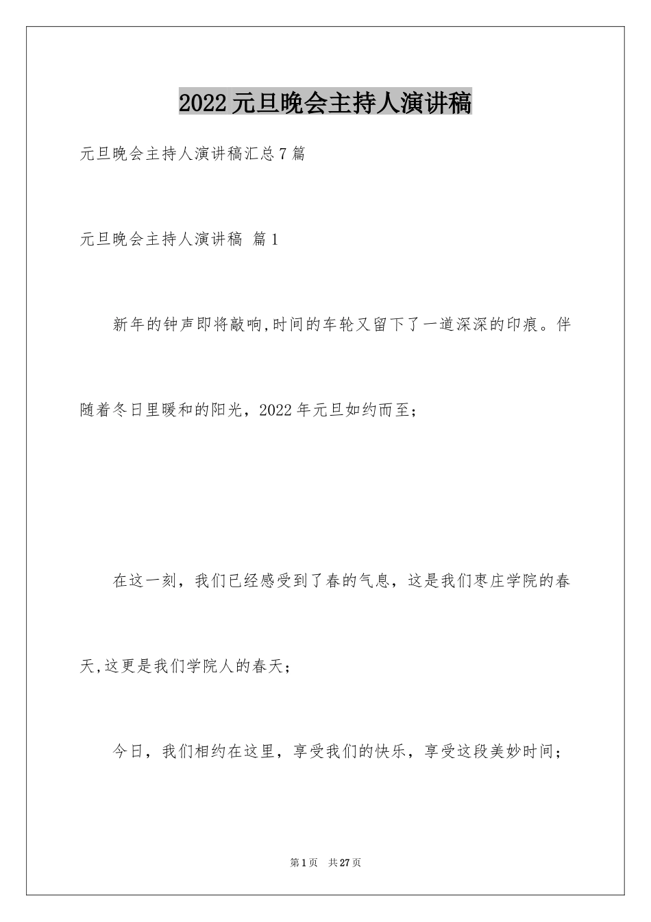 2024元旦晚会主持人演讲稿_20_第1页