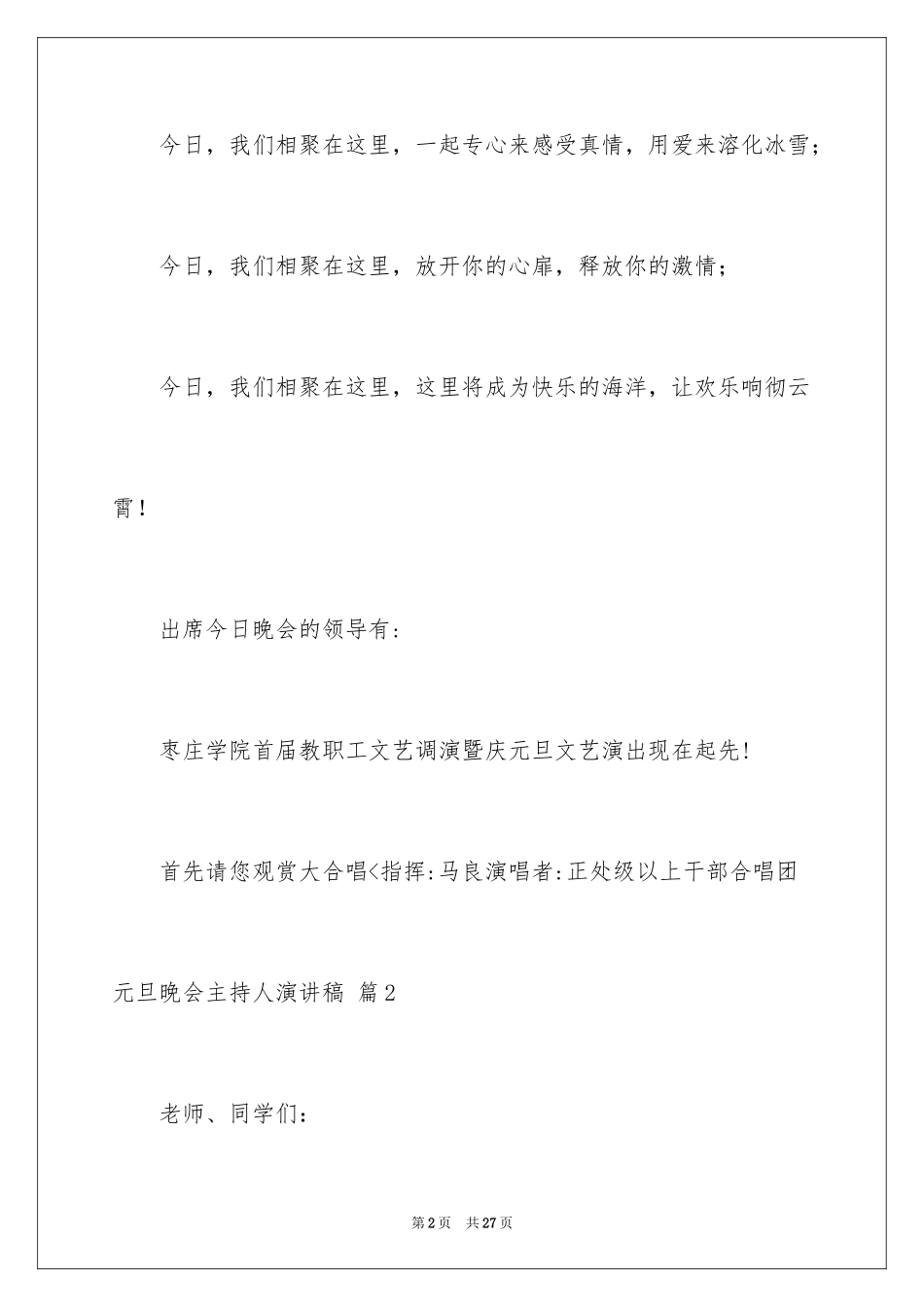 2024元旦晚会主持人演讲稿_20_第2页