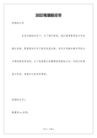 2024吸烟检讨书_4