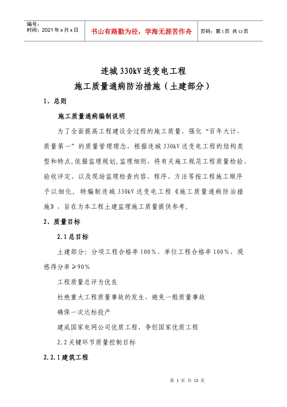 施工质量通病防治措施(土建部分)_第1页