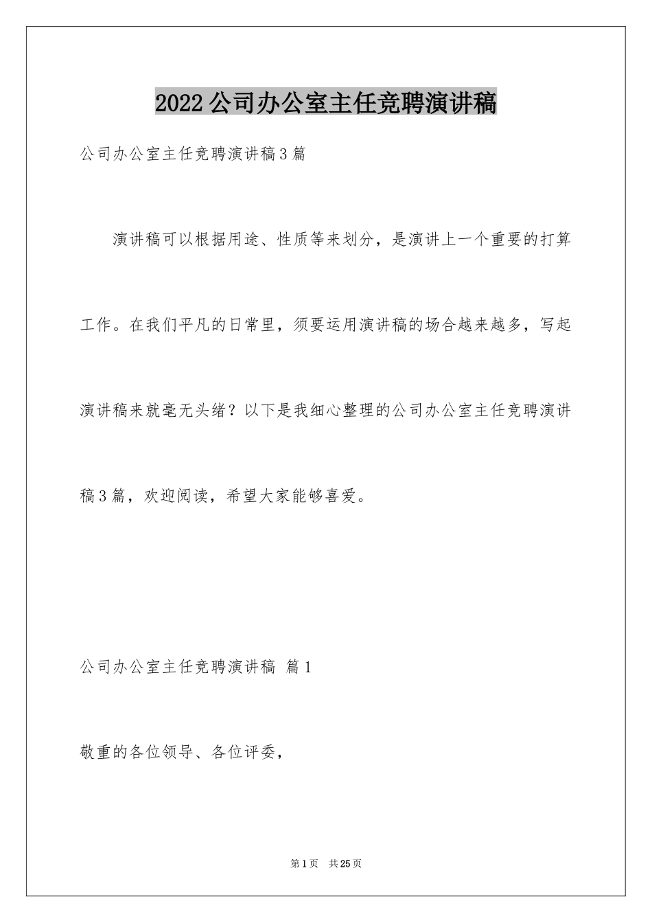 2024公司办公室主任竞聘演讲稿_226_第1页