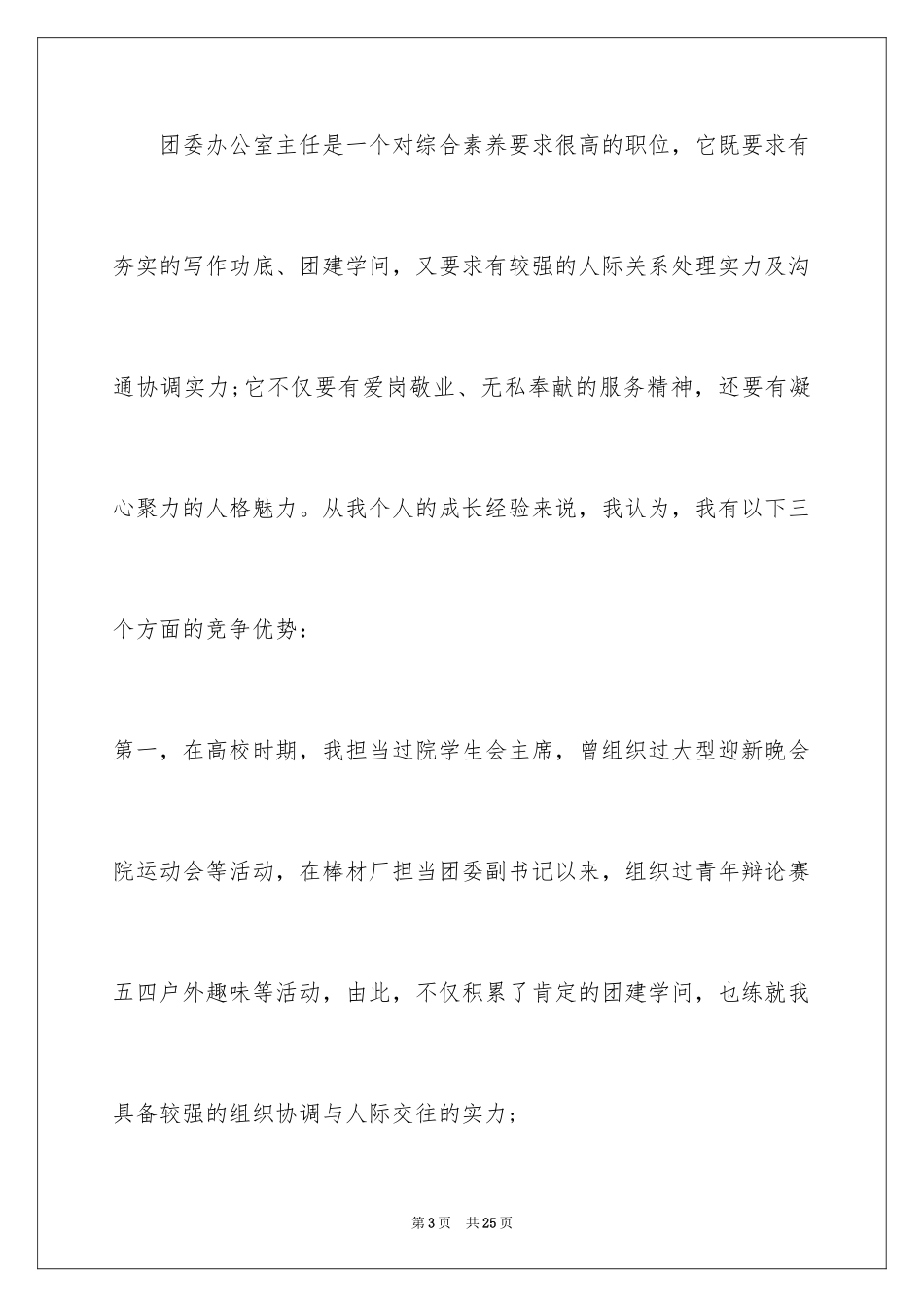 2024公司办公室主任竞聘演讲稿_226_第3页