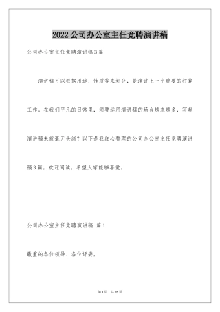 2024公司办公室主任竞聘演讲稿_226