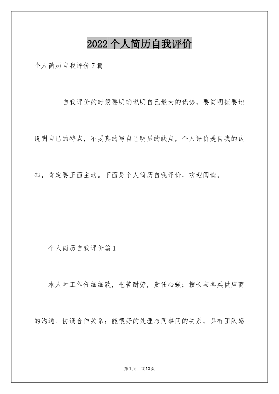 2024个人简历自我评价_62_第1页