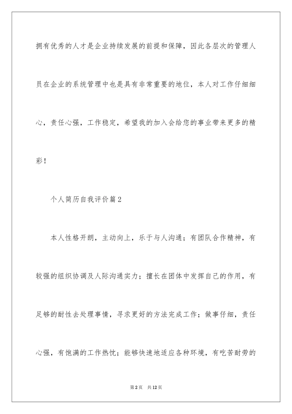 2024个人简历自我评价_62_第2页