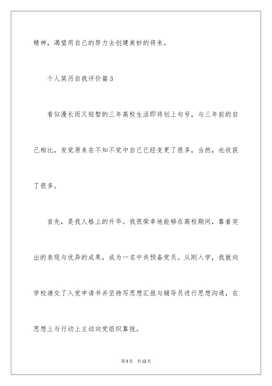 2024个人简历自我评价_62_第3页