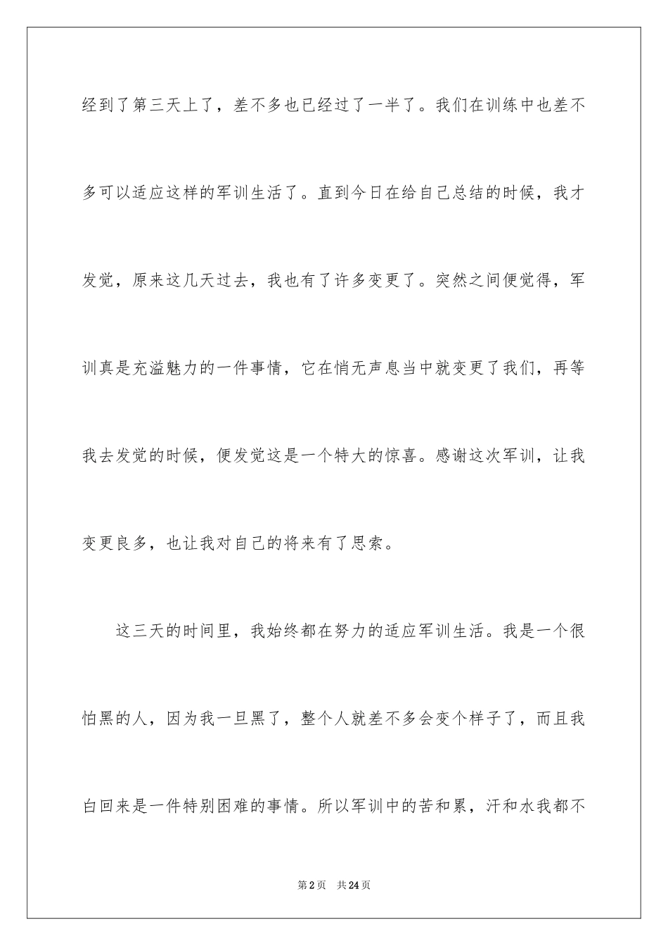 2024大学军训心得体会_307_第2页