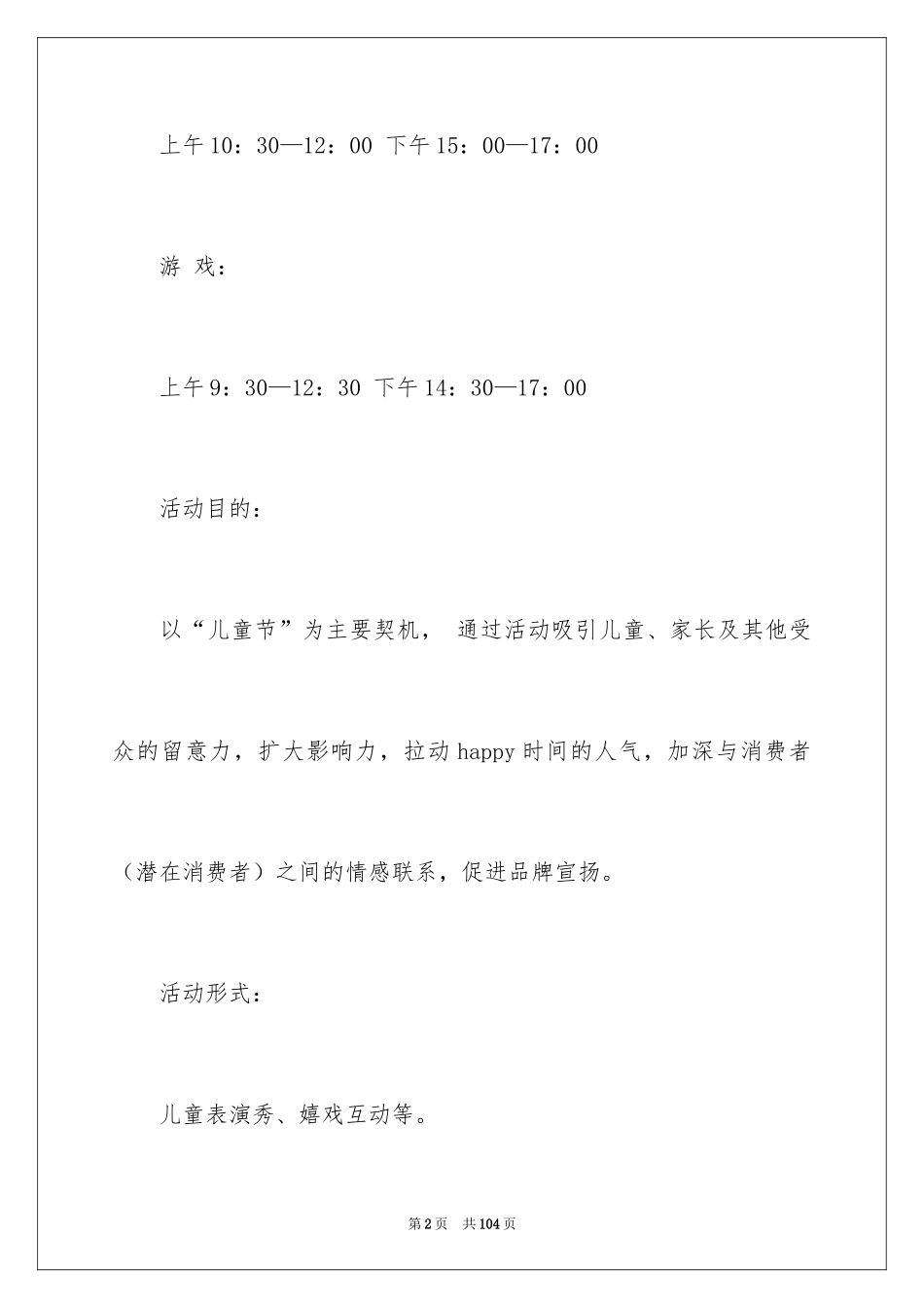 2024六一儿童节活动策划_14_第2页